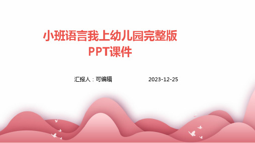 小班语言我上幼儿园完整版PPT课件