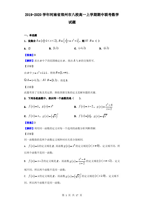 最新河南省郑州市八校高一上学期期中联考数学试题(解析版)