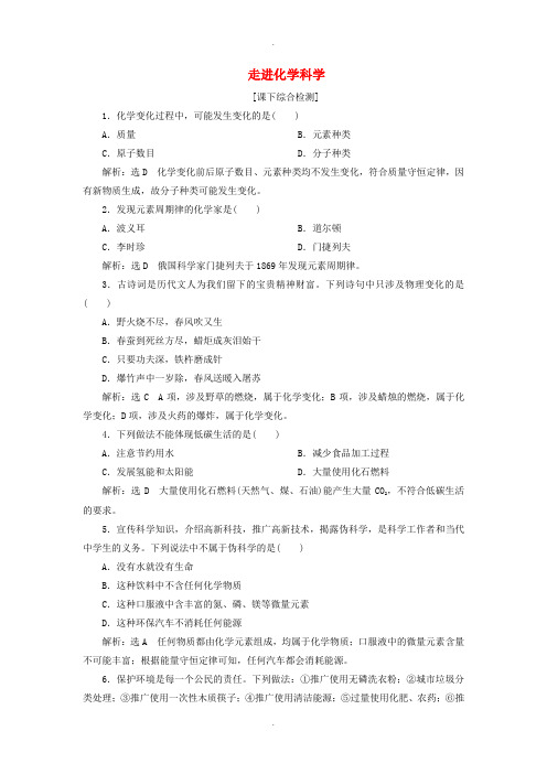 鲁科版高中化学必修一 1.1走进化学科学课下检测