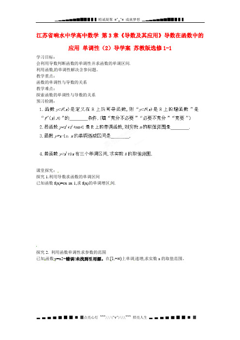 江苏省响水中学高中数学 第3章《导数及其应用》导数在函数中的应用 单调性(2)导学案 苏教版选修1-1