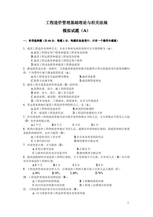 东诚教育集团工程造价管理基本理论与相关法规模拟试题(A)答案1—313