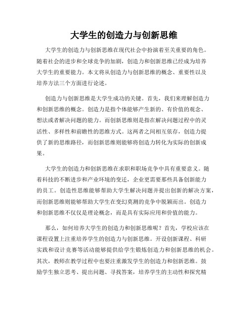 大学生的创造力与创新思维