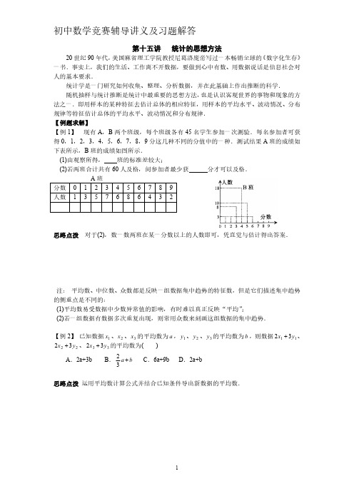 初中数学竞赛辅导讲义及习题解答 第15讲 统计的思想方法