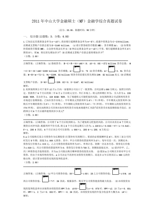 2011年中山大学金融硕士(MF)金融学综合真题试卷