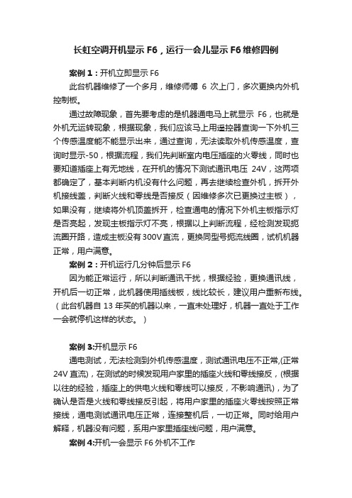 长虹空调开机显示F6，运行一会儿显示F6维修四例