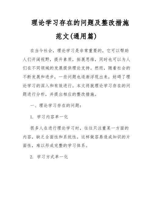 理论学习存在的问题及整改措施范文(通用篇)