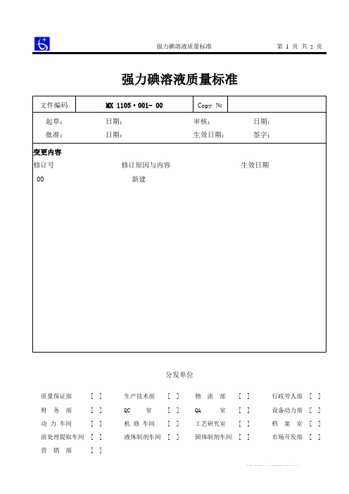 1105·001-00强力碘溶液