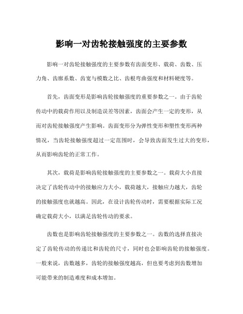 影响一对齿轮接触强度的主要参数