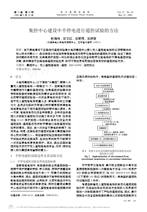 集控中心建设中不停电进行遥控试验的方法