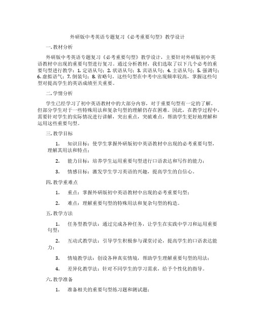 外研版中考英语专题复习《必考重要句型》教学设计