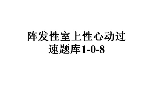 阵发性室上性心动过速题库1-0-8