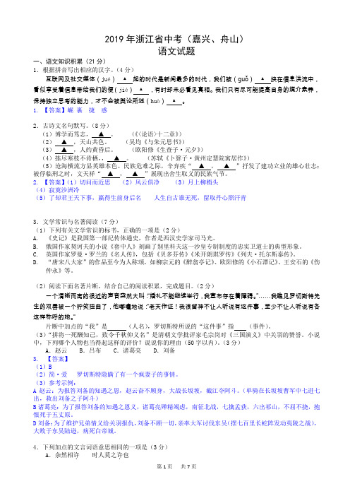 2019年浙江省中考(嘉兴、舟山)语文试题(有答案)(word版)