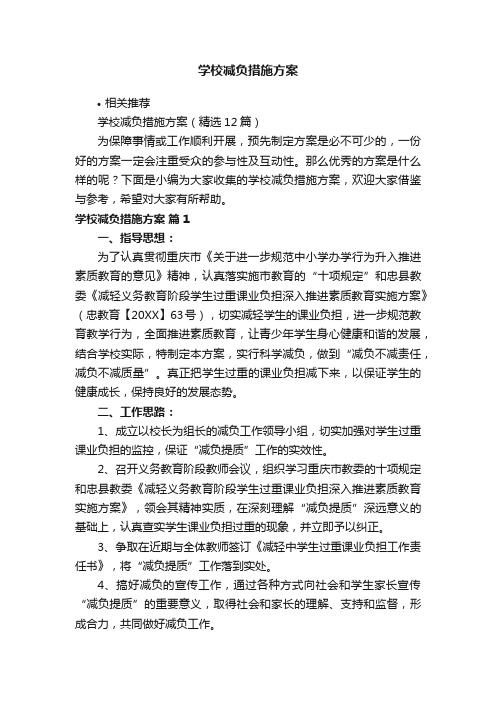 学校减负措施方案