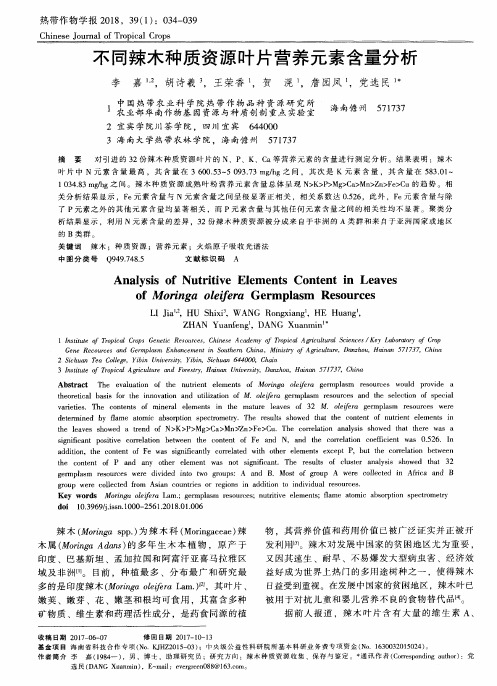 不同辣木种质资源叶片营养元素含量分析