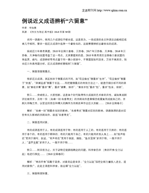 例说近义成语辨析“六留意”