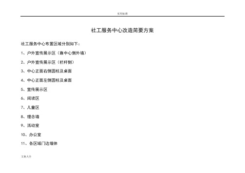 社工服务中心改造简要方案设计