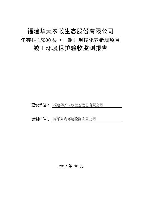 竣工环境保护验收报告公示：年存栏15000（一期）规模化养猪场项目自主验收监测调查报告