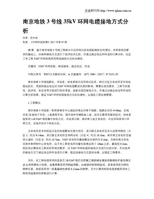 南京地铁3号线35kV环网电缆接地方式分析