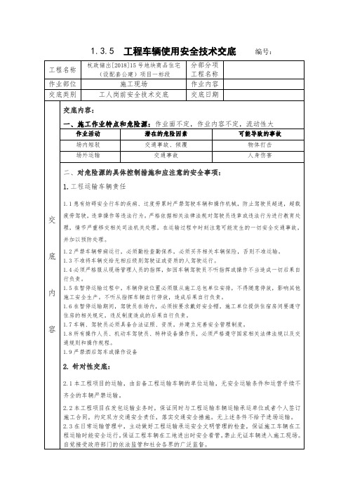 工程车辆使用安全技术交底