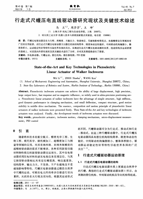 行走式尺蠖压电直线驱动器研究现状及关键技术综述