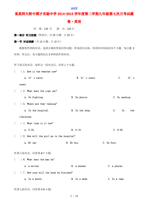 湖南师大附中博才实验中学2015届九年级英语下学期第七次月考试题(无答案)