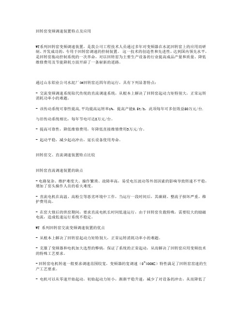 回转窑变频调速装置特点及应用