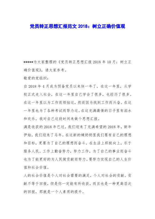 党员转正思想汇报范文2018：树立正确价值观