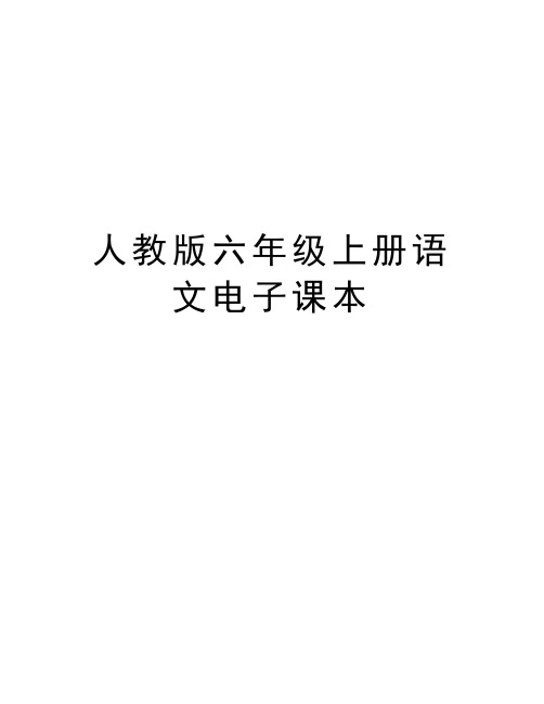 人教版六年级上册语文电子课本讲解学习