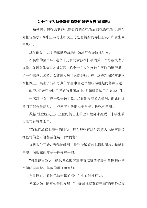 关于性行为呈低龄化趋势的调查报告(可编辑).doc