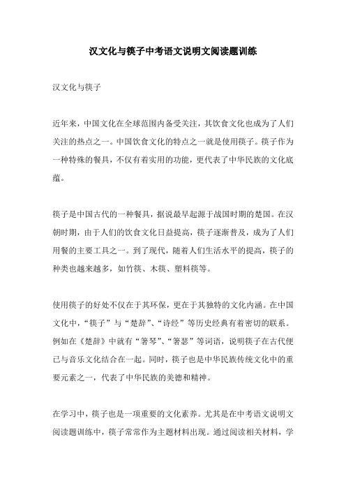 汉文化与筷子中考语文说明文阅读题训练