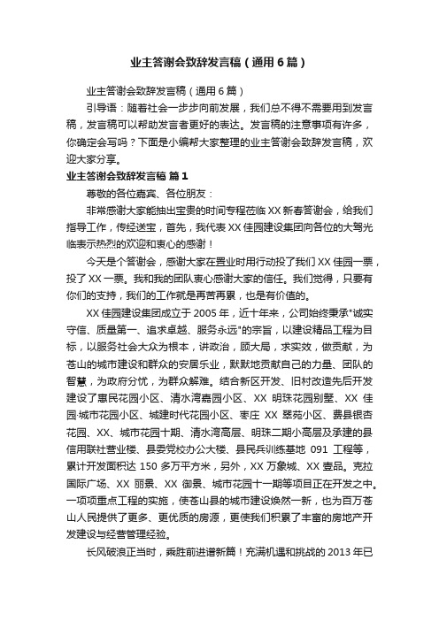 业主答谢会致辞发言稿（通用6篇）