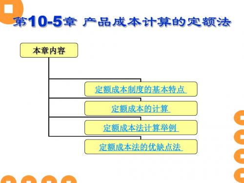 成本核算与管理10-5(定额法)