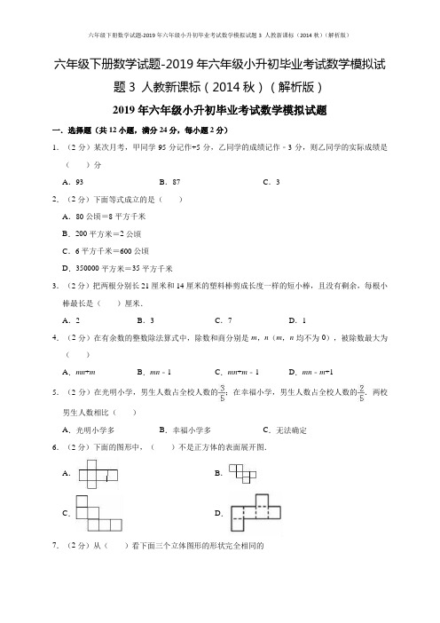 六年级下册数学试题-2019年六年级小升初毕业考试数学模拟试题3 人教新课标(解析版)