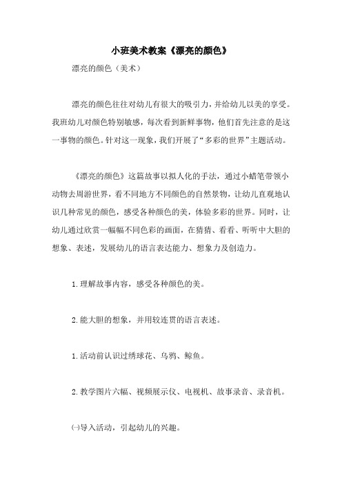 小班美术教案《漂亮的颜色》