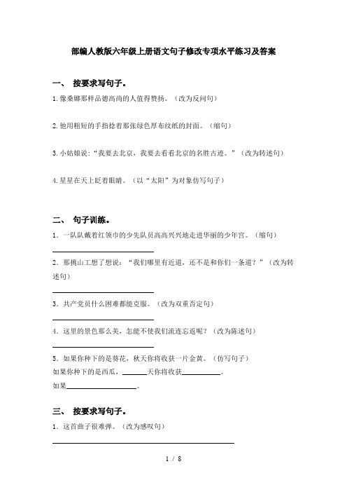 部编人教版六年级上册语文句子修改专项水平练习及答案