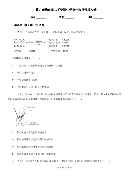 内蒙古赤峰市高二下学期化学第一次月考模拟卷