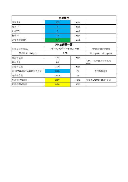 除磷PAC加药量计算