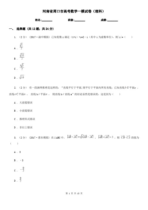 河南省周口市高考数学一模试卷(理科)