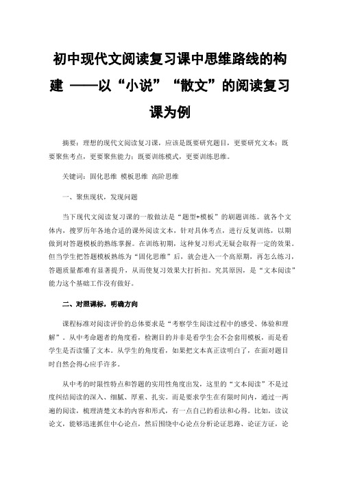 初中现代文阅读复习课中思维路线的构建——以“小说”“散文”的阅读复习课为例