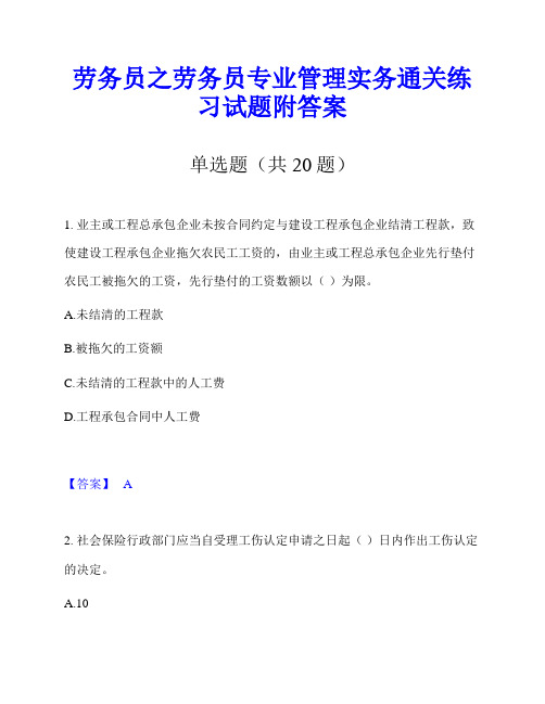 劳务员之劳务员专业管理实务通关练习试题附答案