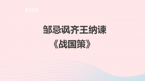 九年级语文下册第六单元21邹忌讽齐王纳谏课件新人教版