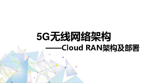 5G无线网络架构：Cloud RAN架构及部署