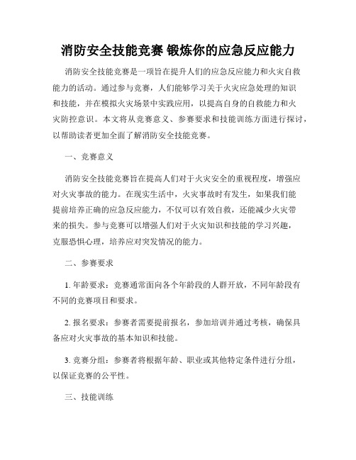 消防安全技能竞赛 锻炼你的应急反应能力