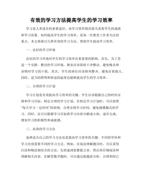 有效的学习方法提高学生的学习效率