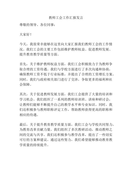 教师工会工作汇报发言