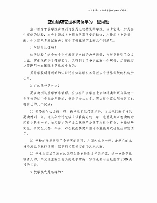 蓝山酒店管理学院留学的一些问题.doc