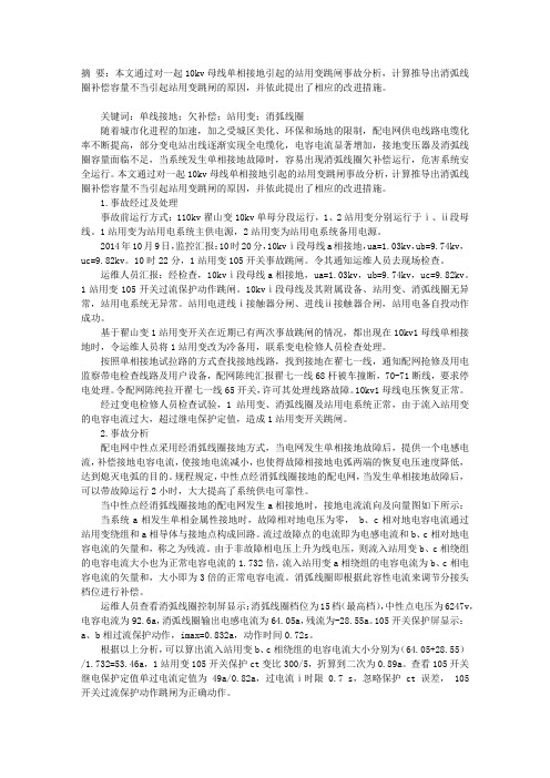 一起10KV母线单相接地引起的站用变跳闸事故分析