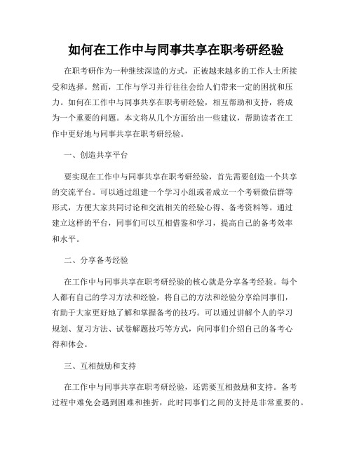 如何在工作中与同事共享在职考研经验