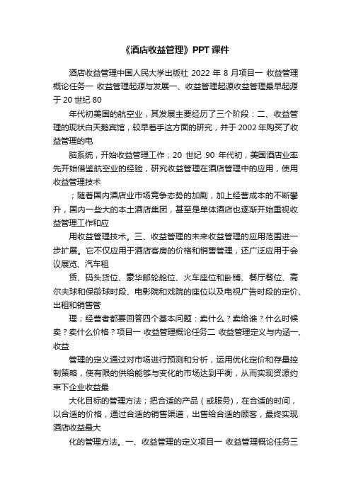 《酒店收益管理》PPT课件