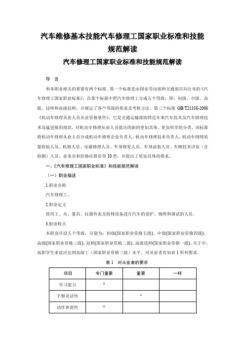 汽车维修基本技能汽车修理工国家职业标准和技能规范解读